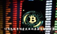  TP钱包账号创建失败的原因及解决方案
