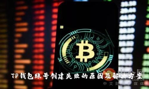  TP钱包账号创建失败的原因及解决方案