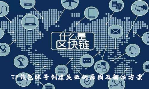  TP钱包账号创建失败的原因及解决方案