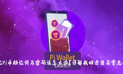 忘记Pi币助记词与密码该怎么办？详解找回方法与常见问题