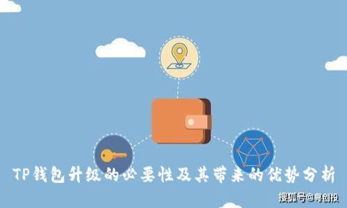 TP钱包升级的必要性及其带来的优势分析