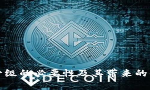 TP钱包升级的必要性及其带来的优势分析