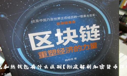 冷钱包和热钱包有什么区别？彻底解析加密货币保管方式