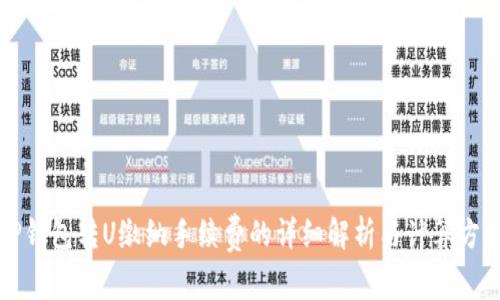 TP钱包转U缴纳手续费的详细解析与计算方法