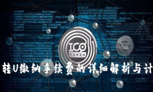 TP钱包转U缴纳手续费的详细解析与计算方法