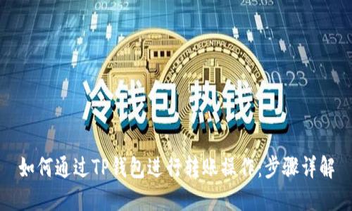 如何通过TP钱包进行转账操作：步骤详解