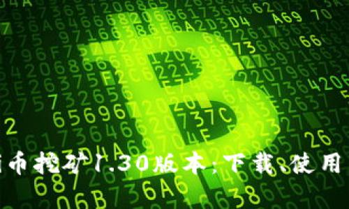 全面解析Pi币挖矿1.30版本：下载、使用与未来发展