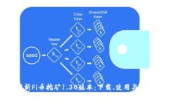 全面解析Pi币挖矿1.30版本：下载、使用与未来发