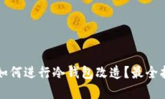 平价学生如何进行冷钱包改造？最全指南与技巧