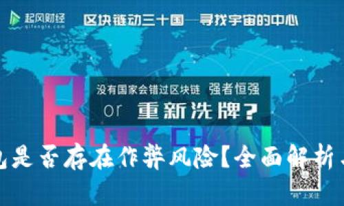 硬件冷钱包是否存在作弊风险？全面解析与预防方法