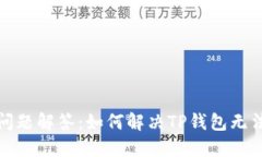 TP钱包注册问题解答：如何解决TP钱包无法注册的