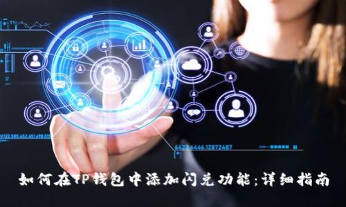 如何在TP钱包中添加闪兑功能：详细指南