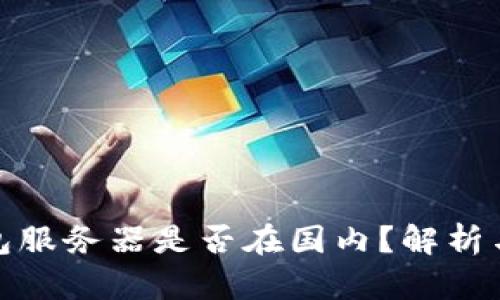 TP钱包服务器是否在国内？解析与影响