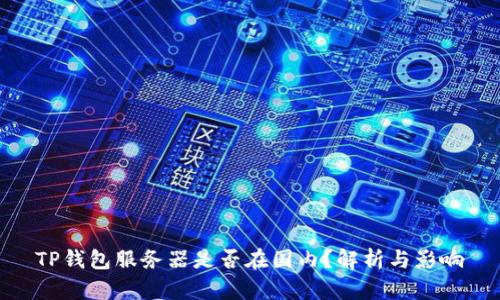 TP钱包服务器是否在国内？解析与影响