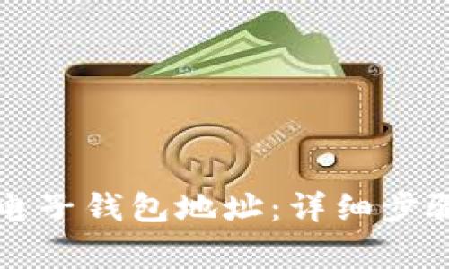 如何创建TP电子钱包地址：详细步骤与注意事项
