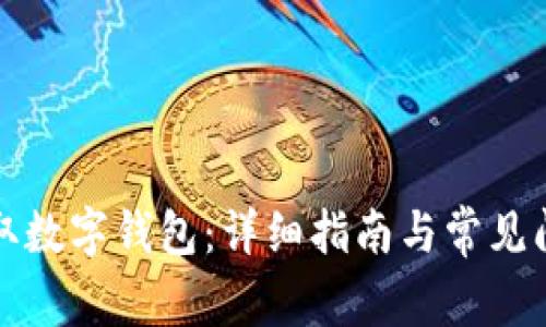 如何领取数字钱包：详细指南与常见问题解答