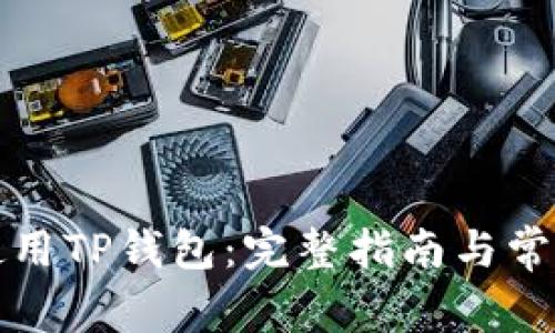 如何安全使用TP钱包：完整指南与常见问题解答