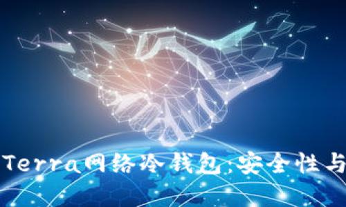 全面解读Terra网络冷钱包：安全性与使用指南