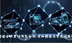 如何安全设置TP钱包私钥：详细指南与常见问题解
