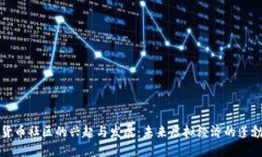 数字货币社区的兴起与发展：未来虚拟经济的蓬