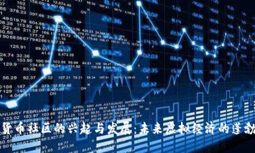 数字货币社区的兴起与发展：未来虚拟经济的蓬勃蓝图