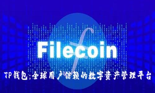 TP钱包：全球用户信赖的数字资产管理平台
