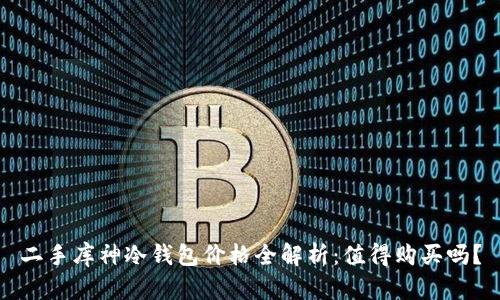 二手库神冷钱包价格全解析：值得购买吗？