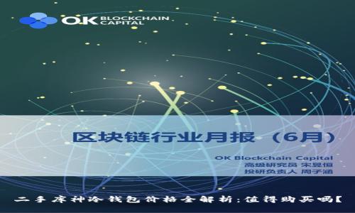 二手库神冷钱包价格全解析：值得购买吗？