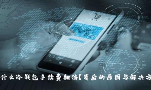 为什么冷钱包手续费翻倍？背后的原因与解决方案