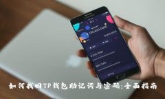 如何找回TP钱包助记词与密码：全面指南