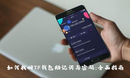 如何找回TP钱包助记词与密码：全面指南