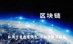 如何下载数字钱包：详细步骤与指南