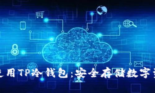 如何下载与使用TP冷钱包：安全存储数字资产的全攻略