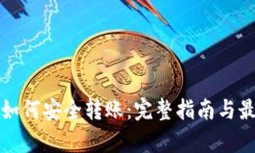 tp钱包如何安全转账：完整指南与最佳实践