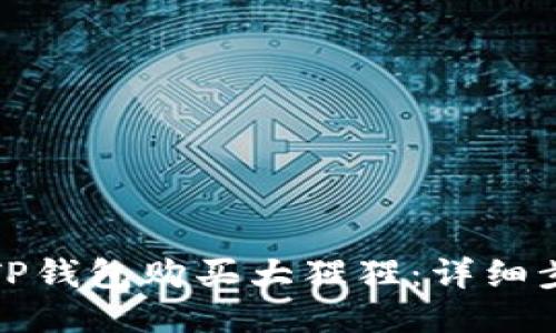 如何通过TP钱包购买大猩猩：详细步骤与技巧