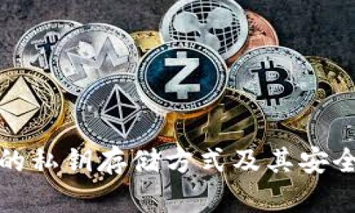 冷钱包的私钥存储方式及其安全性详解