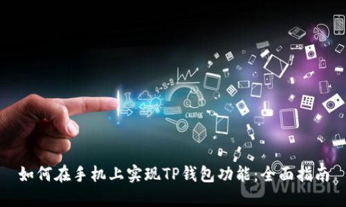 如何在手机上实现TP钱包功能：全面指南