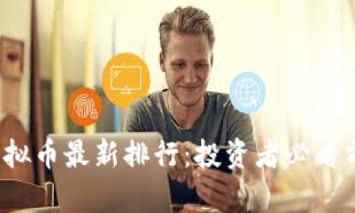 2023年虚拟币最新排行：投资者必看前十强分析