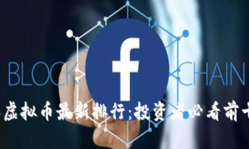 2023年虚拟币最新排行：投资者必看前十强分析