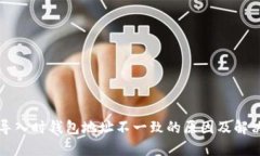 私钥导入时钱包地址不一致的原因及解决办法
