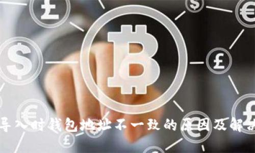 私钥导入时钱包地址不一致的原因及解决办法