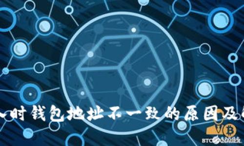 私钥导入时钱包地址不一致的原因及解决办法