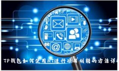 : TP钱包如何使用HT进行项目划转的方法详解