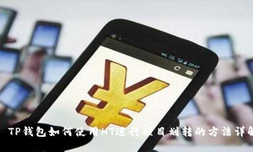 : TP钱包如何使用HT进行项目划转的方法详解