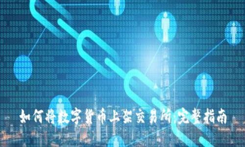 如何将数字货币上架交易所：完整指南
