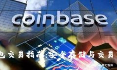 内容USDT冷钱包交易指南：安全存储与交易策略全