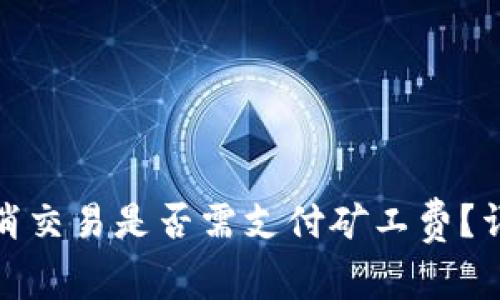 TP钱包取消交易是否需支付矿工费？详解与攻略