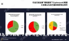 冷钱包操作指南：了解冷钱包的使用方法及其安