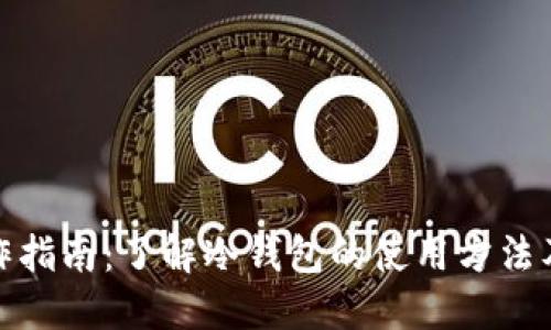 冷钱包操作指南：了解冷钱包的使用方法及其安全性