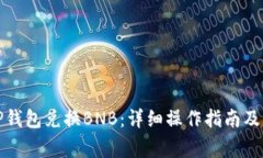 如何在TP钱包兑换BNB：详细操作指南及注意事项